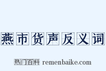 燕市货声反义词是什么意思的图片
